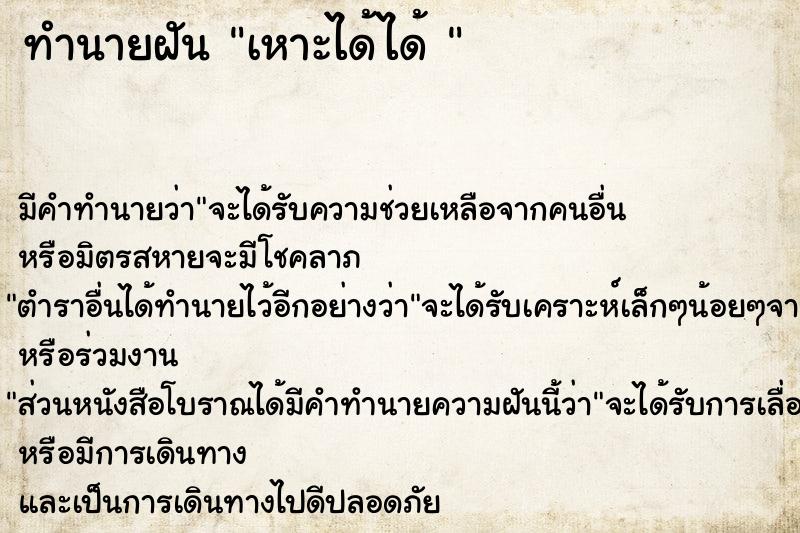 ทำนายฝันทำนายฝันเหาะได้ได้